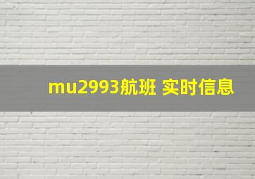 mu2993航班 实时信息